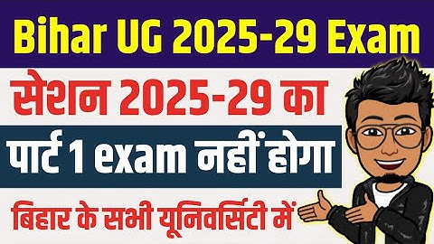 Bihar Ug part 1 exam 2025-29 nahi hoga | Session 2025-29 Part 1 exam ab nahi hoga bihar me
