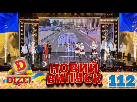 ДИЗЕЛЬ ШОУ 2022 🇺🇦 ПРЕМ'ЄРА 🇺🇦 ВИПУСК 112 на підтримку ЗСУ ⭐ Гумор ICTV