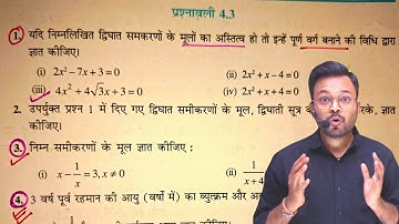 Class 10 Math Exercise 4.3 || कक्षा 10 गणित प्रश्नावली 4.3 || NCERT || Chapter 4 द्विघात समीकरण