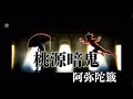 【MAD】【桃源暗鬼】阿弥陀籤【歌詞付き】