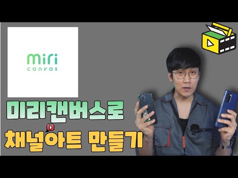 유튜브 채널아트 5분만에 만들기! 미리캔버스 활용 유튜브랩