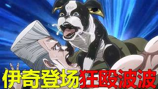 【JOJO第三季11】伊奇閃亮登場狂毆波波，波波這次是遭老罪了！伊奇的實力真的太強了