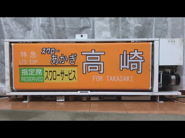 方向幕回し】 185系A編成（スワローあかぎ入り）の側面方向幕を動かし