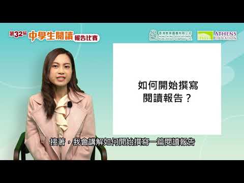 第三十二屆中學生閱讀報告比賽—「如何撰寫閱讀報告」( 滙基書院 陳欣茹老師 )