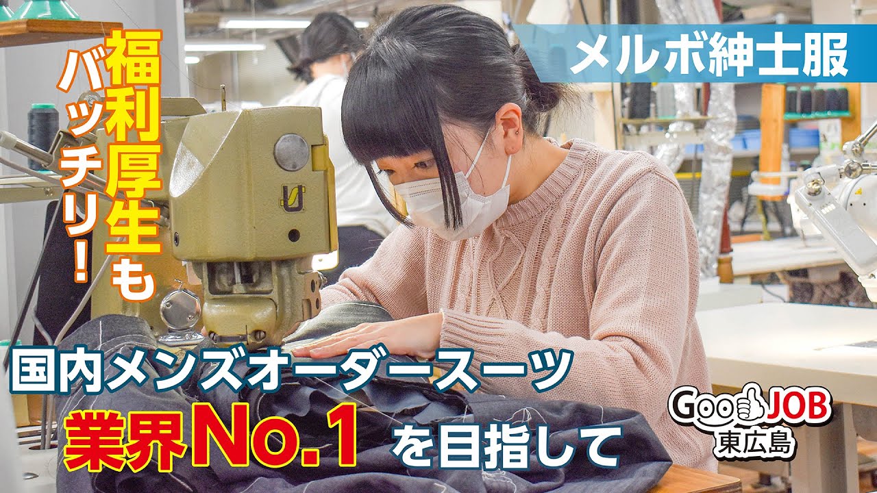 メルボ紳士服株式会社 オーダースーツの製造 の縫製 Good Job東広島 Youtube メルボ紳士服株式会社 オーダースーツの製造 の縫製 Good Job東広島 Youtube