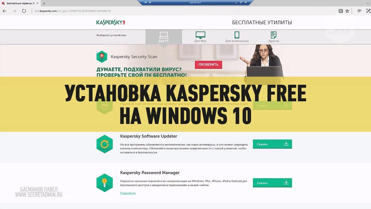 Установка Kaspersky Free На Windows 10 - YouTube