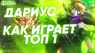 КАК ТОП 1 ДАРИУС РАЗНОСИТ МИФ СЛАВУ? А ЧТО ПРОИСХОДИТ НА РАНГЕ ЭПИК? MOBILE LEGENDS: BANG BANG