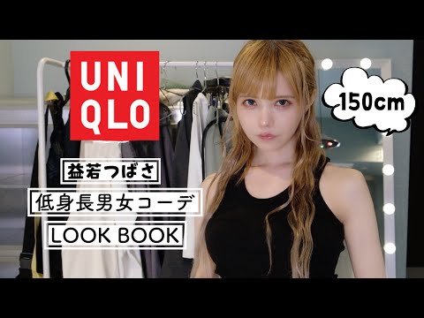 【ユニクロ】春の新作低身長男女リンクコーデは色味が最高にかわいい！【益若つばさx UNIQLO購入品】