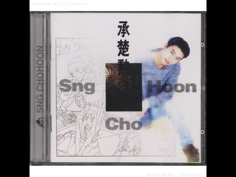 승초훈 ['97 The First Album]  올훼스의 창