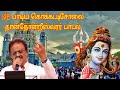 Kokkaddicholai valum thanthonreesaspb eelam devotional song