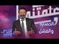الفنان جورج خباز الفشل في حياة الفنان ضروري حتى يقدر النجاح 