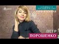 ПОРОШЕНКО президент Украины 2019? ТАРО-расклад от экстрасенса Анны ЕФРЕМОВОЙ