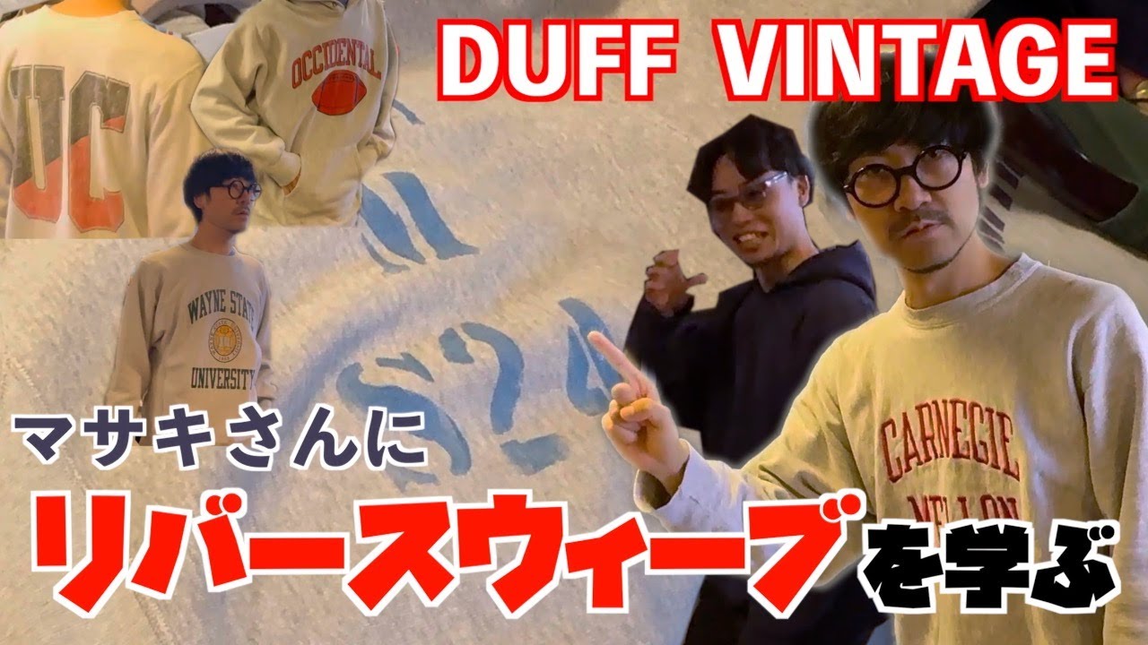 【リバースウィーブ】DUFF VINTAGEのマサキさんに伝説のリバースを見せてもらおう〜！