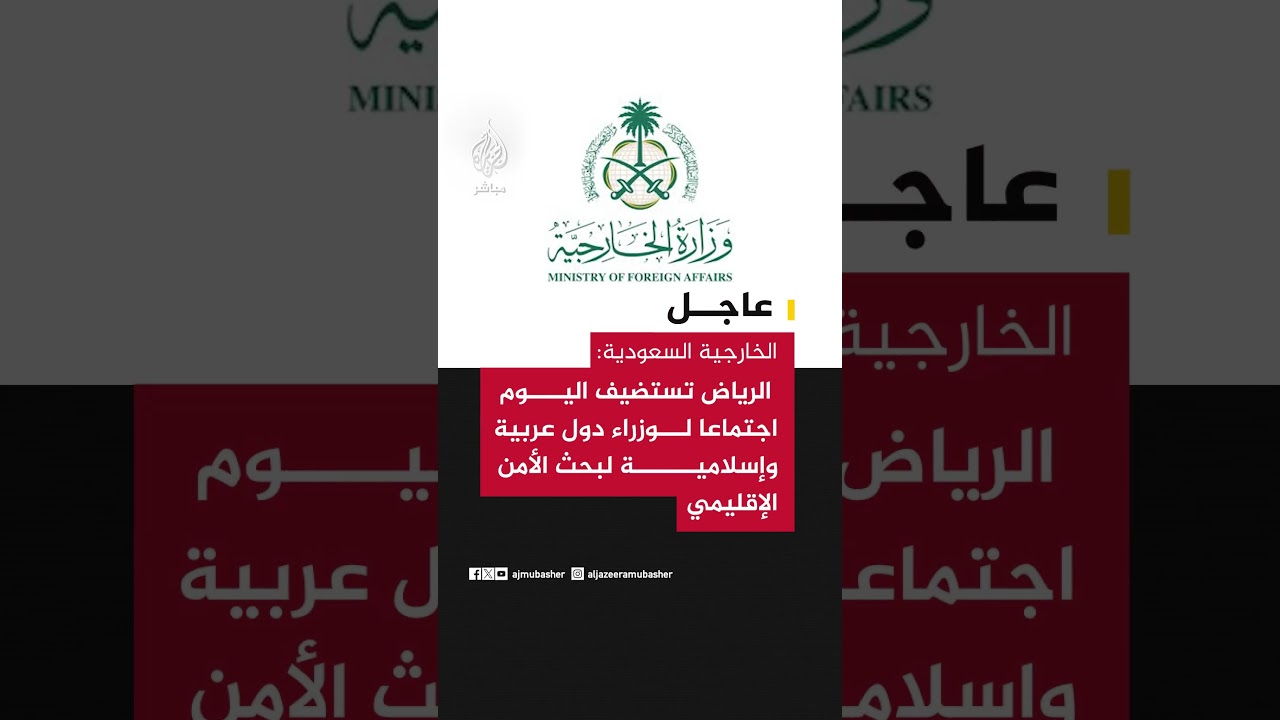 عاجل | الخارجية #السعودية: الرياض تستضيف اليوم اجتماعا لوزراء دول عربية وإسلامية لبحث الأمن الإقليمي