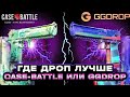 ЗАРЯЖЕНАЯ БИТВА САЙТОВ CASEBATLE VS GGDROP ! ШОК ОТ ГГДРОП ! #casebattle #ggdrop #кейсбатл #ггдроп