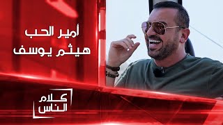 كلام الناس مع أمير الحب هيثم يوسف على الشرقية الجزء الاول 2021