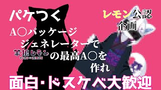 【ケモノ/雑談】レモン公認企画！パケつくA〇パッケージジェネレーターで羊狼レモンの最高A〇を作れ【羊狼レモン/個人VTuber】