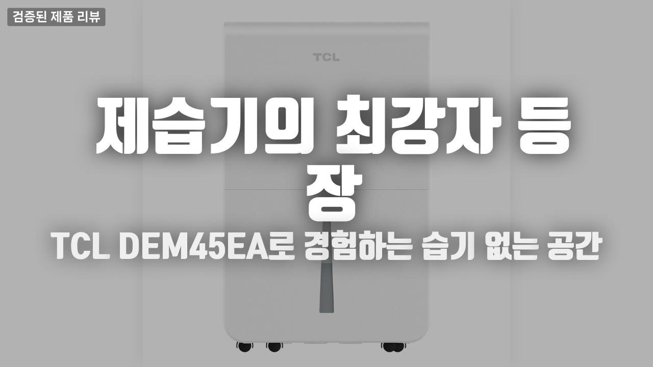 여름에 필수인 스마트 제습기 리뷰