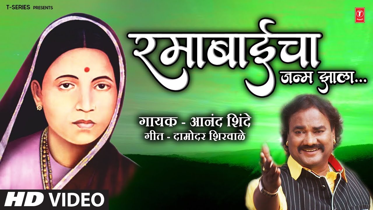 Ramabaicha Janma Jhala | रमाबाईचा जन्म झाला | Anand Shinde | Ramai Jayanti Special | Morning Bhajan