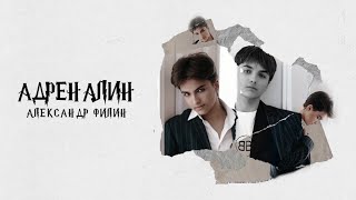 Александр Филин - Адреналин (Lyric Video)