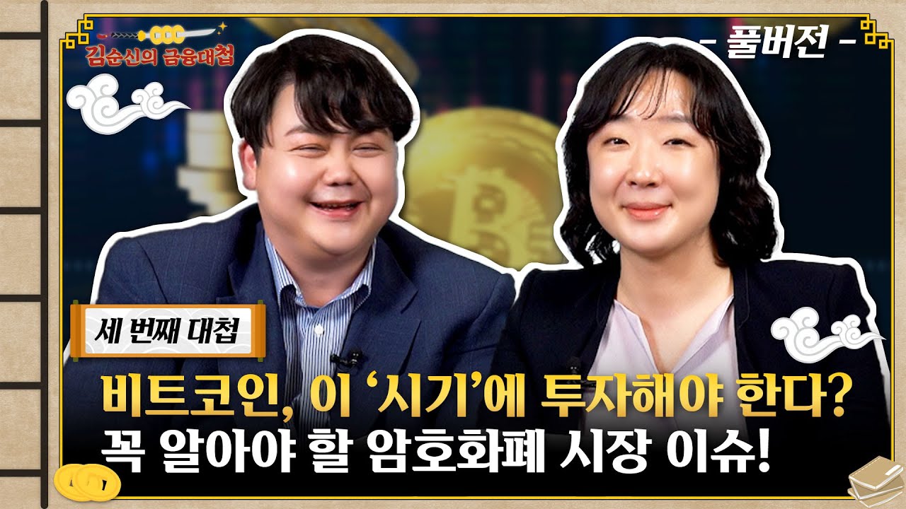 비트코인 ‘이때’ 투자 해라! ㅣ 썰웅! 김순신의 금융대첩(Full.ver)