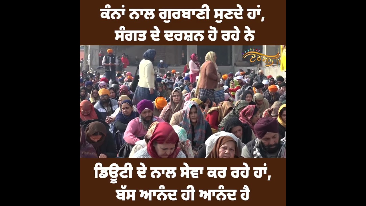 ‘ਗੁਰੂ ਰਾਮਦਾਸ ਜੀ ਦੀ ਬੜੀ ਕਿਰਪਾ ਹੈ, ਜੋ ਇਹ ਸੇਵਾ ਬਖਸ਼ੀ ਹੈ’ ਚੌਪਹਿਰੇ ’ਚ ਡਿਊਟੀ ਕਰਦੇ ਪੁਲਸ ਮੁਲਾਜ਼ਮ