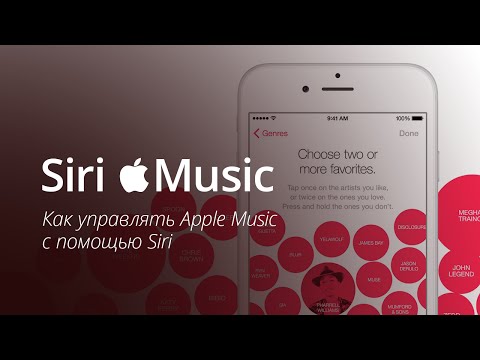 Как управлять Apple Music с помощью Siri