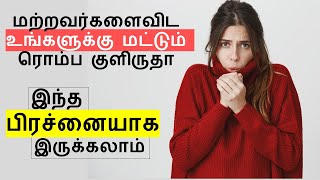 Why do you get cold only Cold Intolerance causes and Treatment Tamil