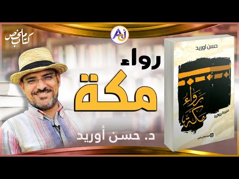 ملخص السيرة الروائية رواء مكة حسن أوريد سلسلة ملخص كتاب