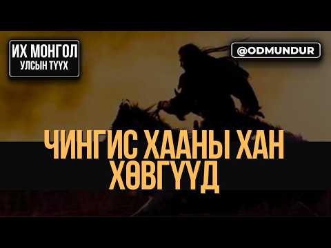 Чингис хааны хан хөвгүүд - ИХ МОНГОЛ УЛСЫН ТҮҮХ