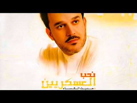 نحب العسكريين الحاج باسم الكربلائي