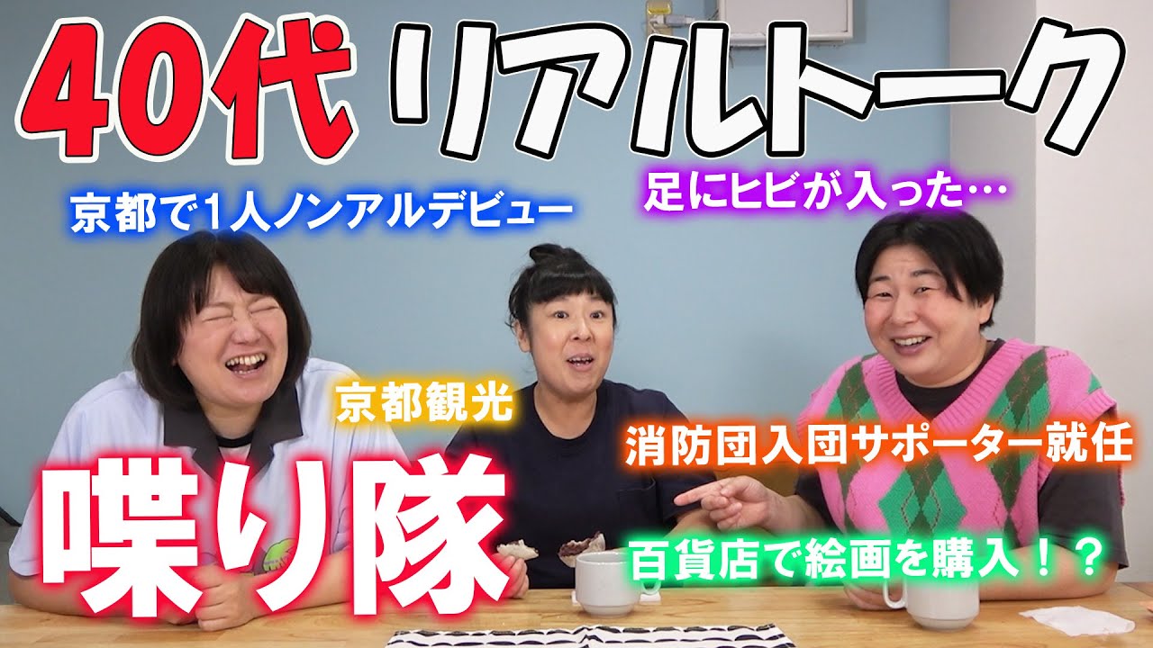 【雑談】40代のリアルトーク！足にヒビが…ノンアルコールデビュー…森三中がおやつを食べながらまったりトーク！【喋り隊】【作業用にどうぞ！】