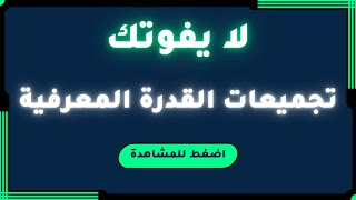 تجميعات القدرة المعرفية 1444 😍