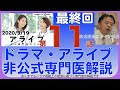 ドラマ・アライブ第11話最終回・非公式専門医解説ライブ＋質疑応答
