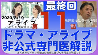 ドラマ・アライブ第11話最終回・非公式専門医解説ライブ＋質疑応答