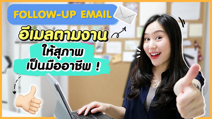 ตัวอย่าง การ ส่ง อีเมล์ ภาษา อังกฤษ