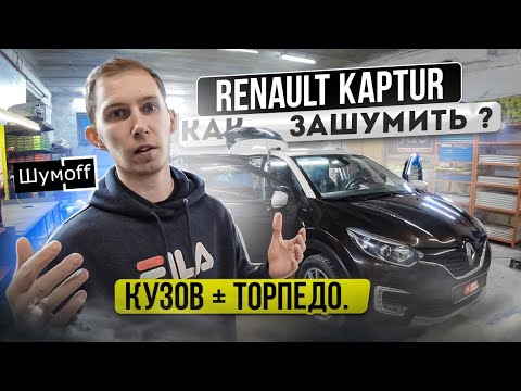 Оптимальная шумоизоляция Renault Kaptur | Инструкция с разбором всего салона, включая ТОРПЕДО.