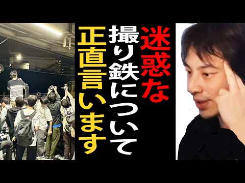 迷惑な撮り鉄について正直言います【ひろゆき切り抜き】
