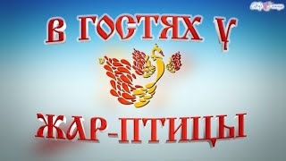 ,,В гостях у Жар - Птицы' 'Валентина Собанцева засл.арт.России