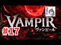 [Live]【VAMPIR】#17 こんにちはラルヴァ2！