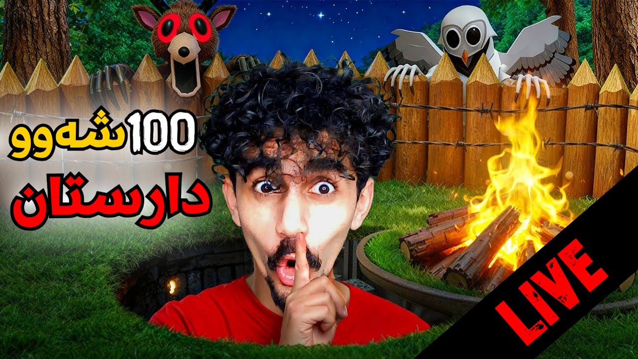 roblox kurdish دارستانە ترسناکەکە زۆر گۆڕاوە