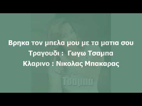 ΒΡΗΚΑ ΤΟΝ ΜΠΕΛΑ