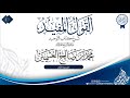 القول المفيد شرح كتاب التوحيد 1 سماحة الشيخ العلامة محمد بن صالح العثيمين