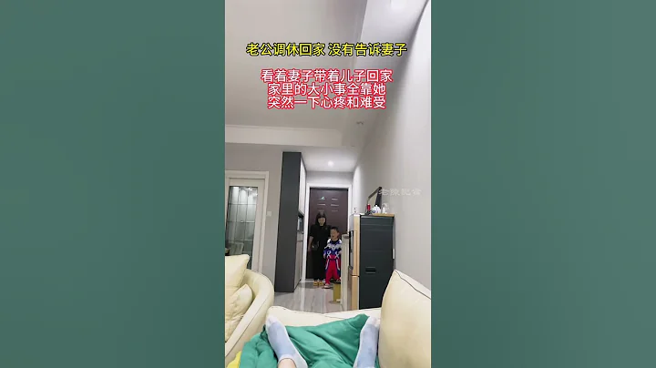 老公调休回家没有告诉妻子，看着妻子带着儿子回家，想着家里的大小事都全靠她，突然心里感觉很心疼和难受。 - 天天要闻