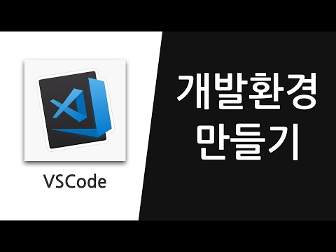 개발환경 만들기