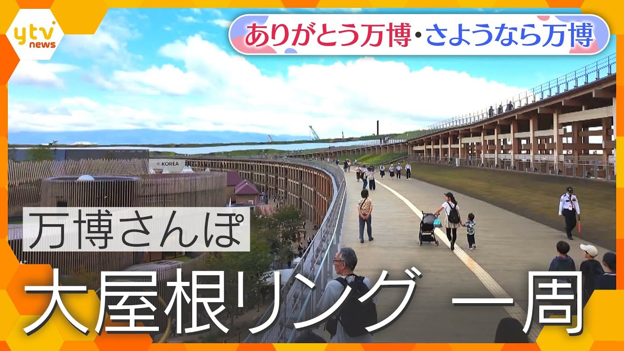 【万博ライブラリー】大屋根リング一周　ノーカット＜10月6日(月)午前10時ごろ撮影＞【ありがとう万博・さようなら万博】