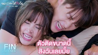 FIN | ถ้าต่อมเผือกทำงานก็ไม่มีอะไรหยุดยั้งได้ | จนกว่าจะได้รักกัน EP.2 | Ch3Thailand