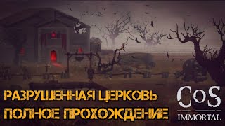 Разрушенная церковь!!! Полное прохождение!!! Craft of Survival