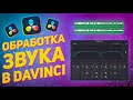 Обработка звука в DaVinci Resolve / Как улучшить звук видео?