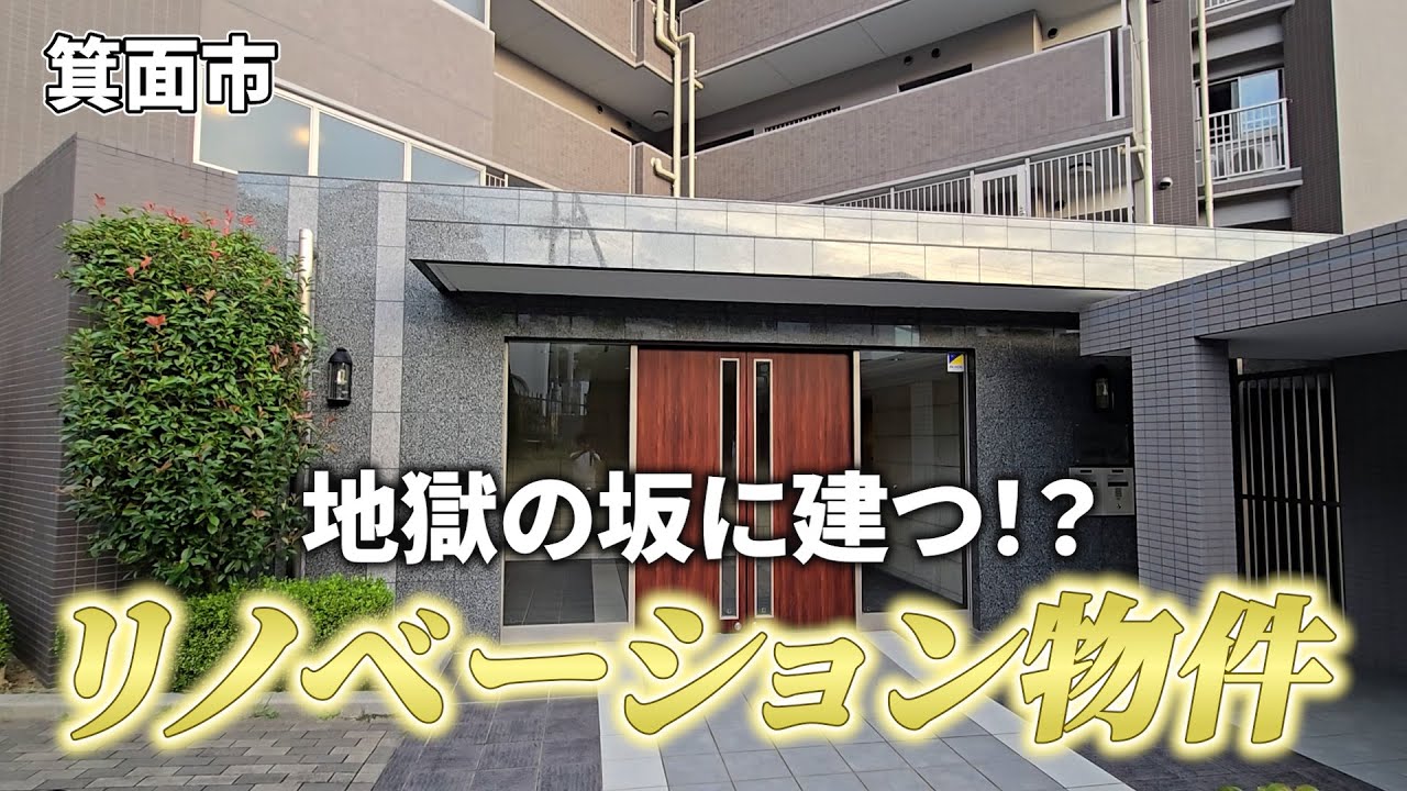 【専用テラスが最高】まるで新築みたいな箕面市の中古マンション